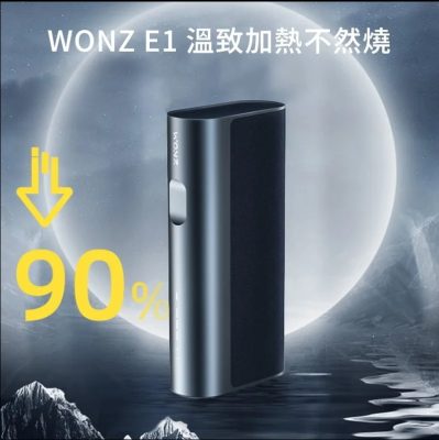 WONZ溫致E1